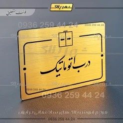 پلاک راهنما درب اتوماتیک - Image 23